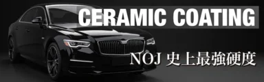セラミックコーティン　NOJ史上最強硬度　